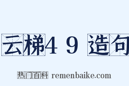 云梯49造句是什么意思的图片
